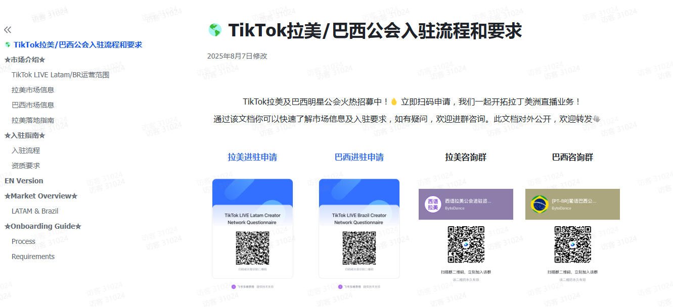 TikTok 拉美招募